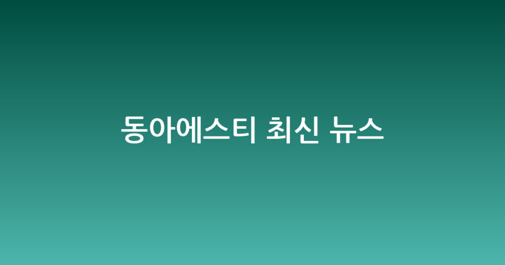 동아에스티 최신 뉴스 대표 이미지