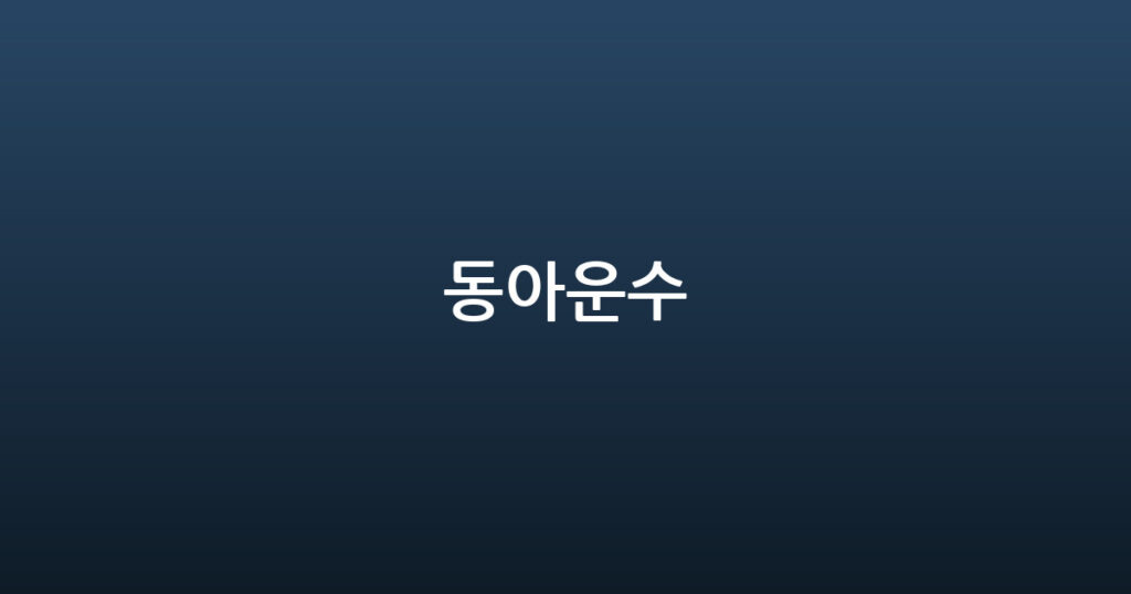 동아운수 대표 이미지