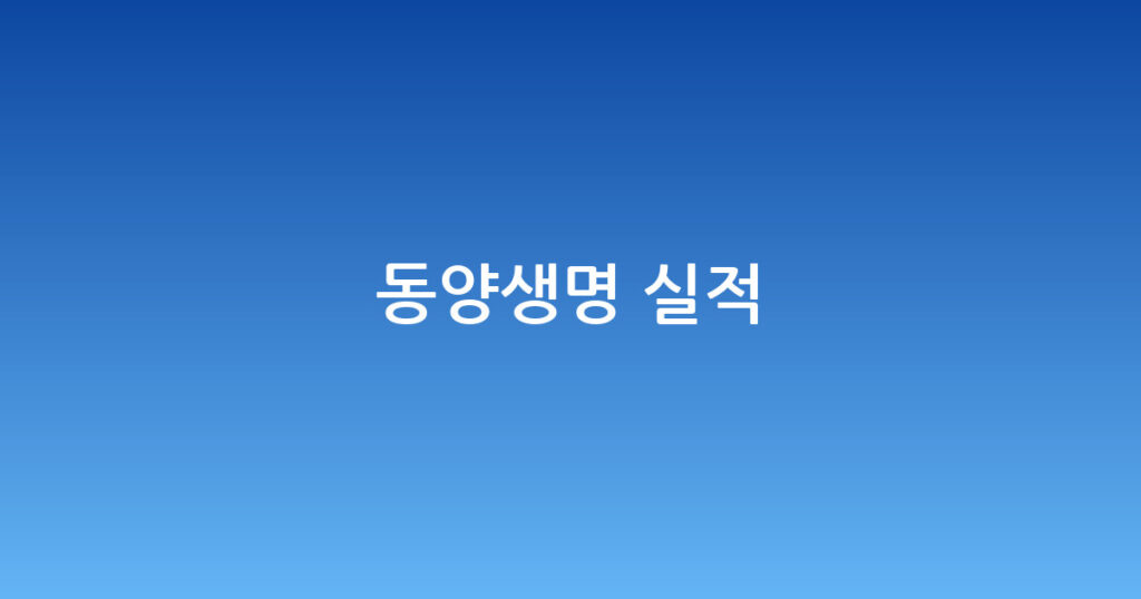 동양생명 실적 대표 이미지