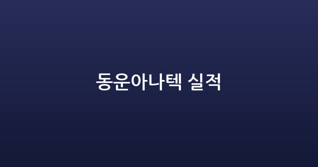 동운아나텍 실적 대표 이미지