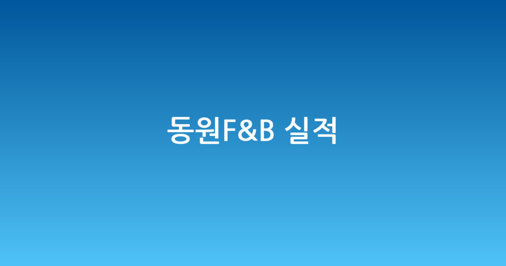 동원F&B 실적 대표 이미지