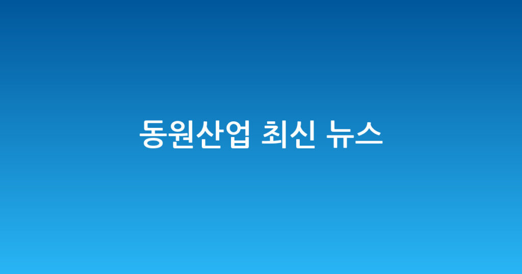 동원산업 최신 뉴스 대표 이미지