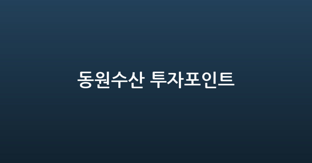 동원수산 투자포인트 대표 이미지
