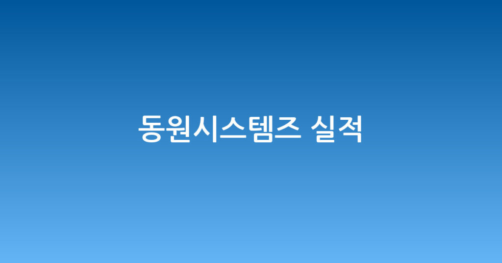 동원시스템즈 실적 대표 이미지