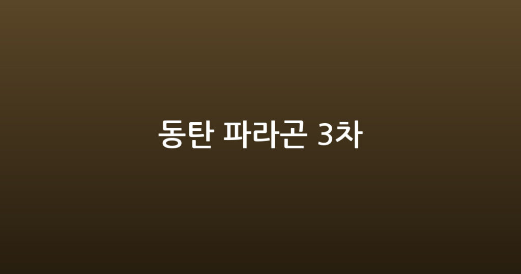 동탄 파라곤 3차 대표 이미지