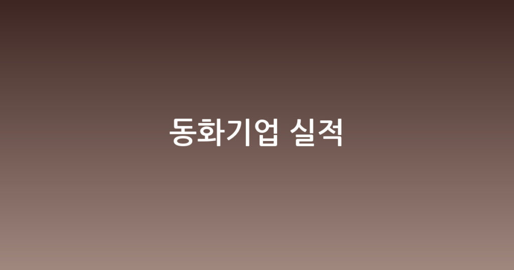 동화기업 실적 대표 이미지