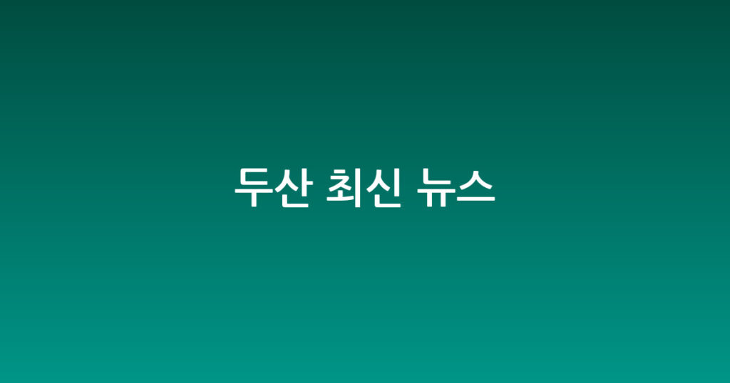 두산 최신 뉴스 대표 이미지