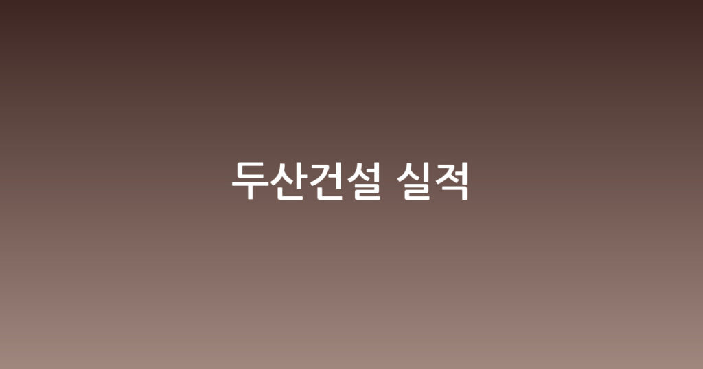 두산건설 실적 대표 이미지