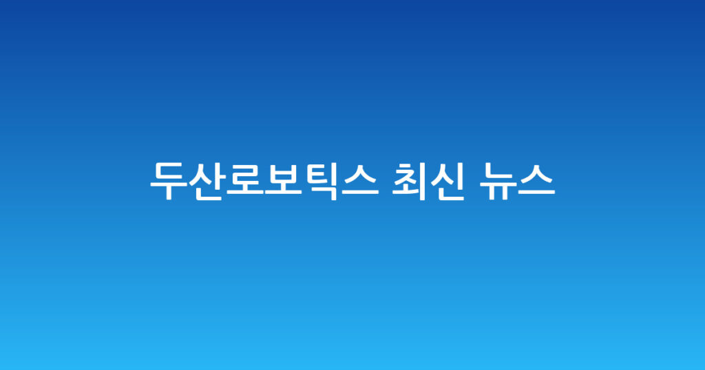 두산로보틱스 최신 뉴스 대표 이미지