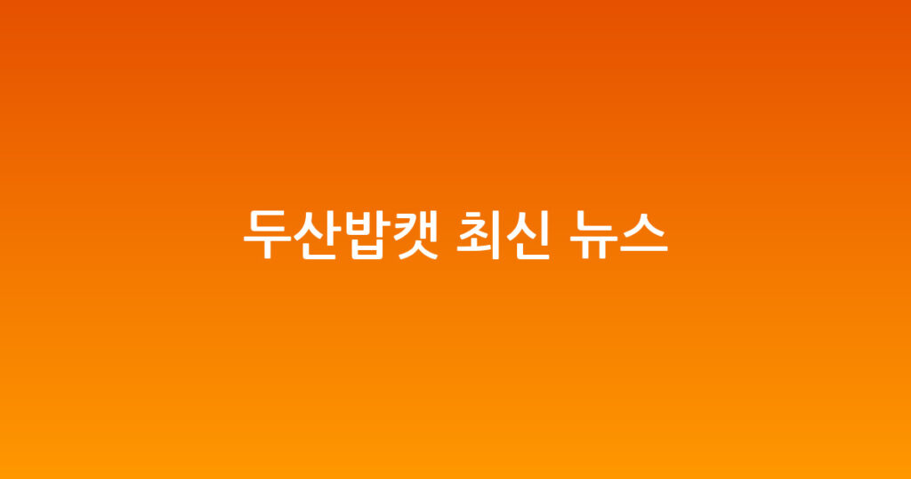 두산밥캣 최신 뉴스 대표 이미지