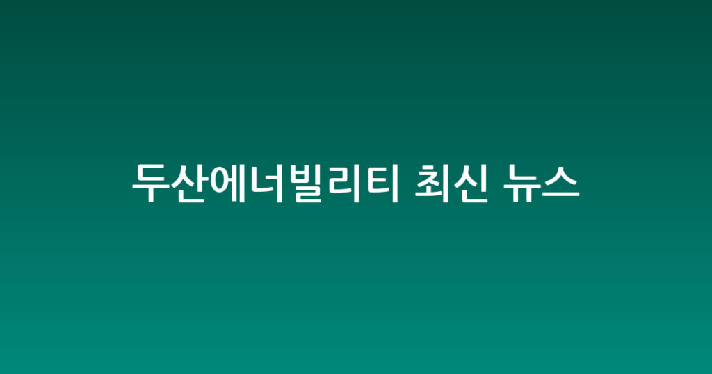두산에너빌리티 최신 뉴스 대표 이미지
