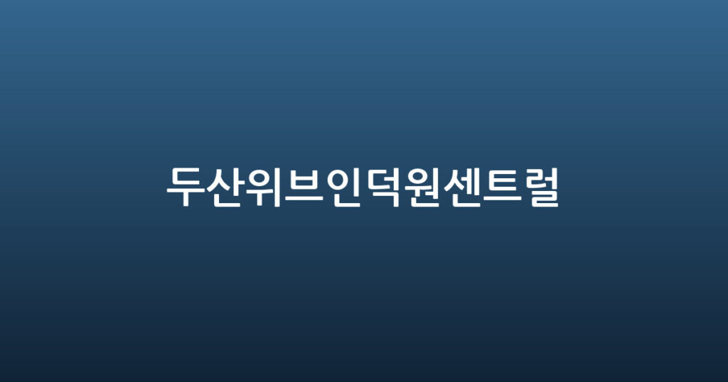 두산위브인덕원센트럴 대표 이미지