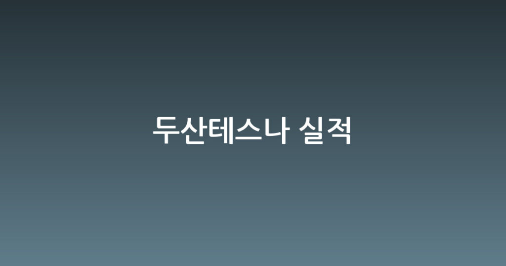 두산테스나 실적 대표 이미지