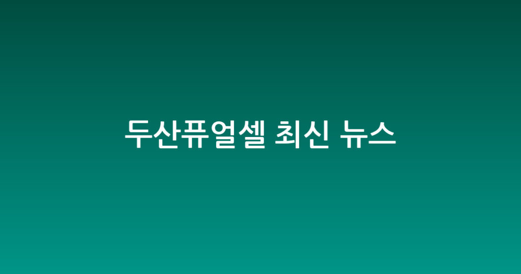 두산퓨얼셀 최신 뉴스 대표 이미지
