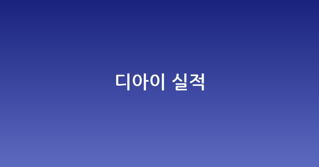 디아이 실적 대표 이미지