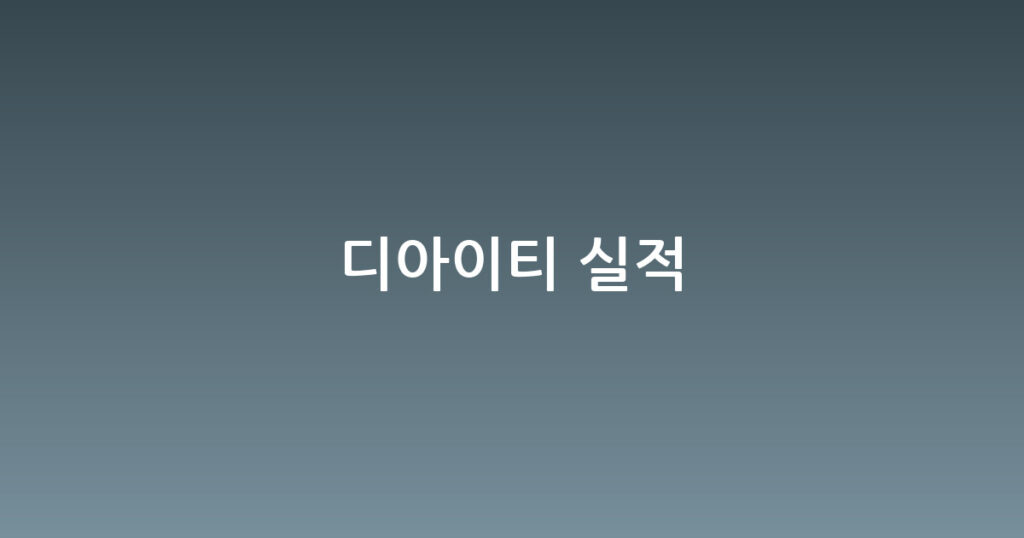 디아이티 실적 대표 이미지