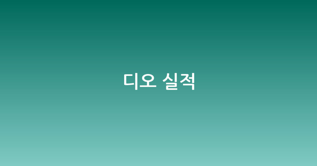 디오 실적 대표 이미지