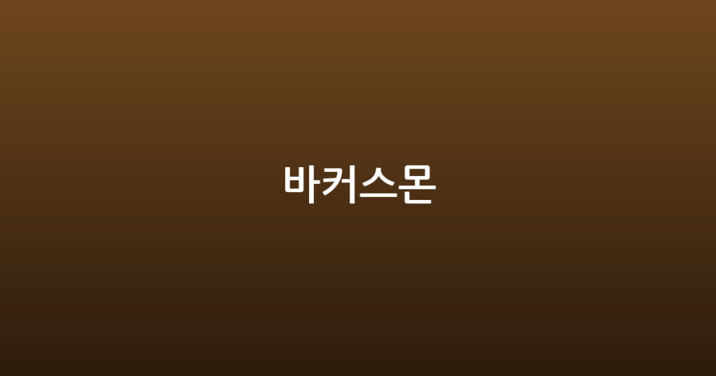 바커스몬 대표 이미지
