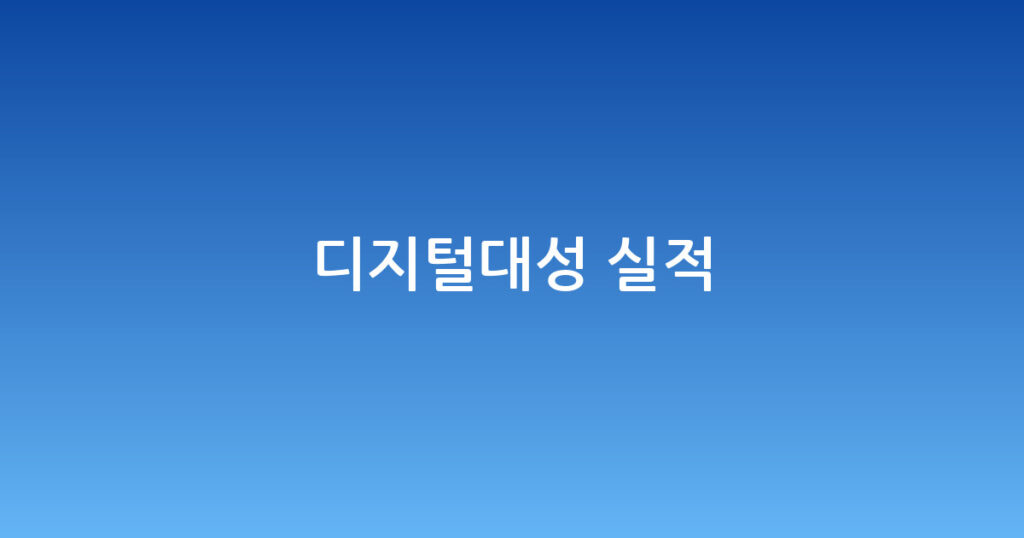 디지털대성 실적 대표 이미지