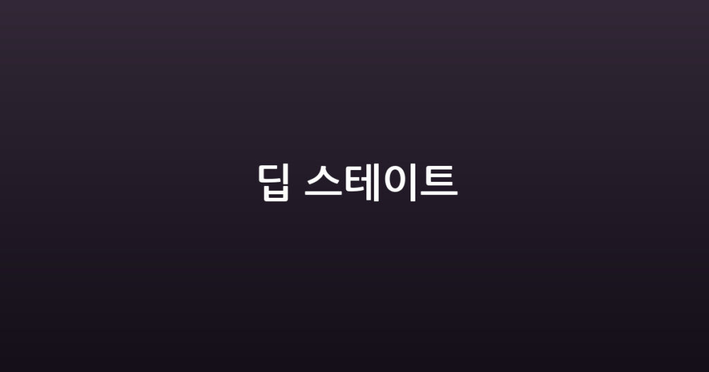 딥 스테이트 대표 이미지