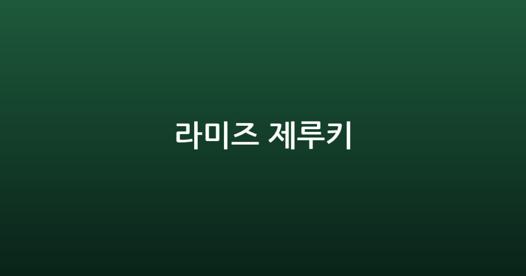 라미즈 제루키 대표 이미지