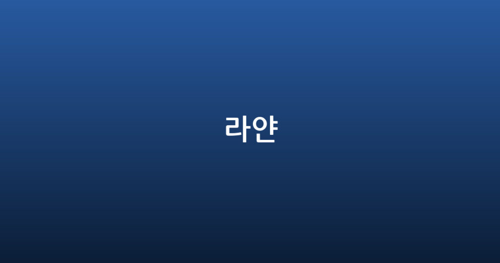 라얀 대표 이미지