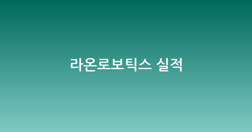 라온로보틱스 실적 대표 이미지