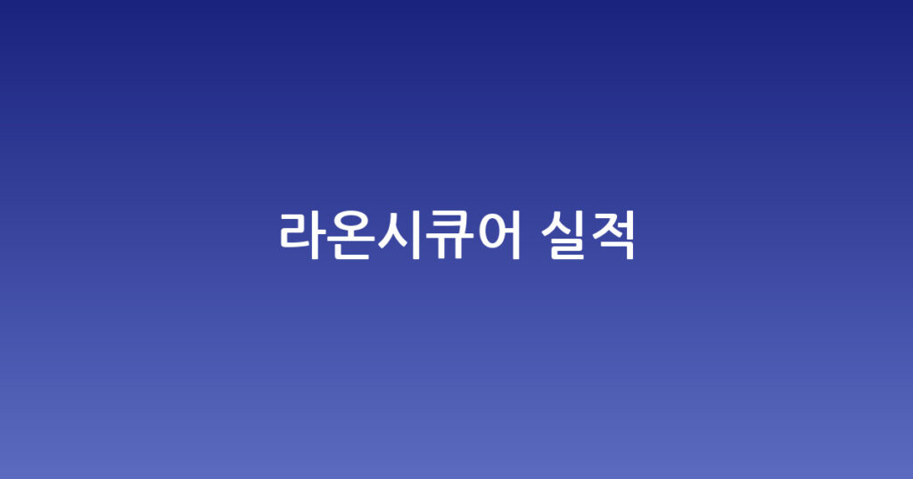 라온시큐어 실적 대표 이미지