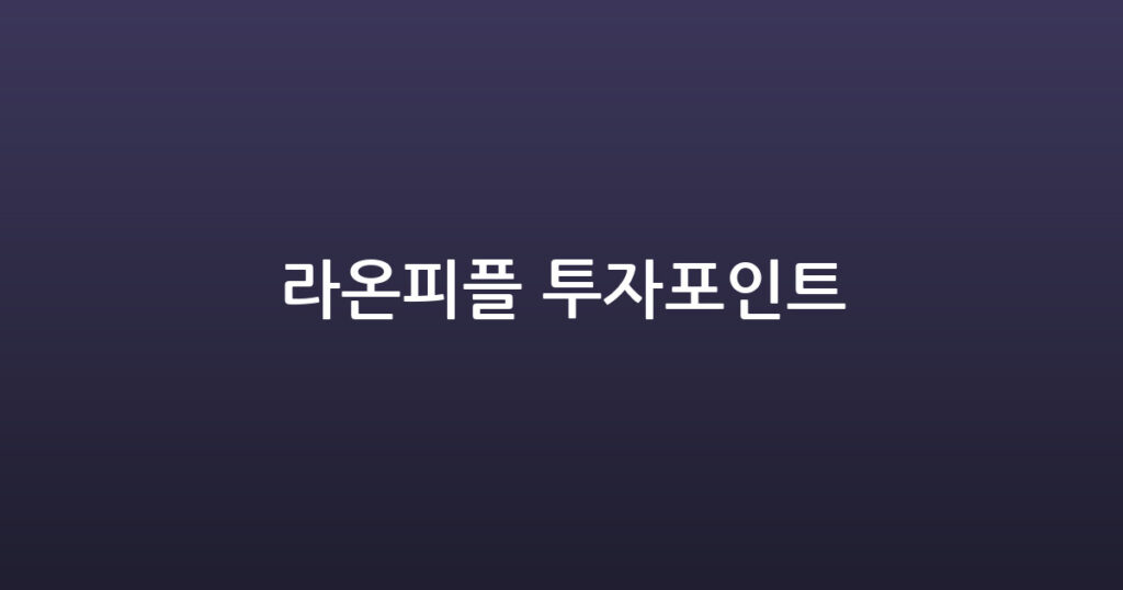 라온피플 투자포인트 대표 이미지