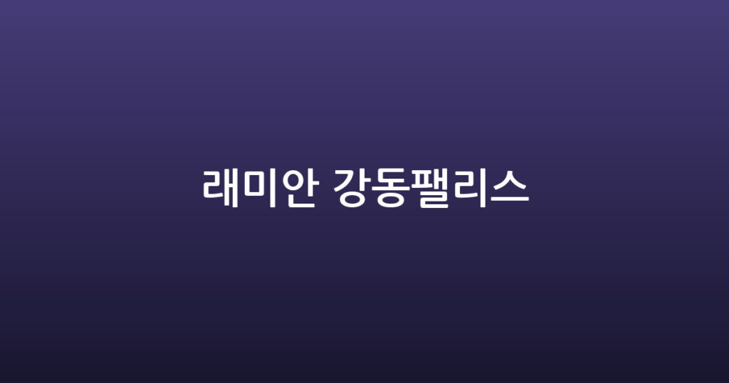 래미안 강동팰리스 대표 이미지