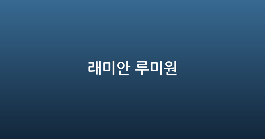 래미안 루미원 대표 이미지