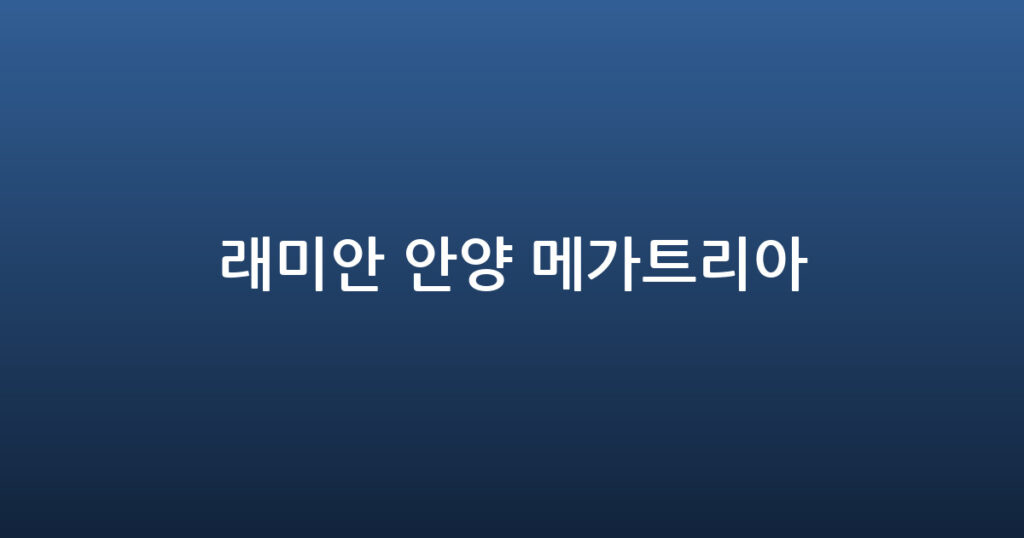 래미안 안양 메가트리아 대표 이미지