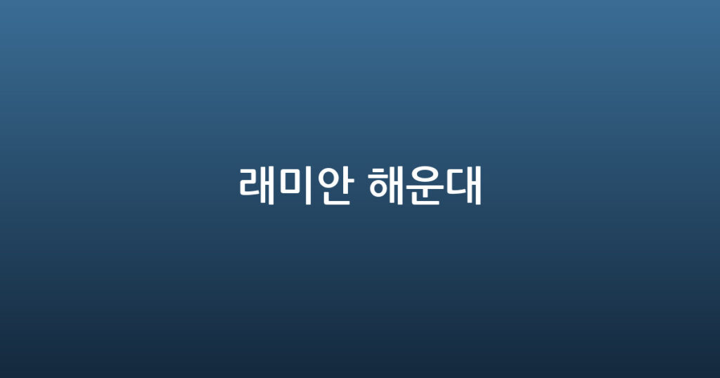 래미안 해운대 대표 이미지