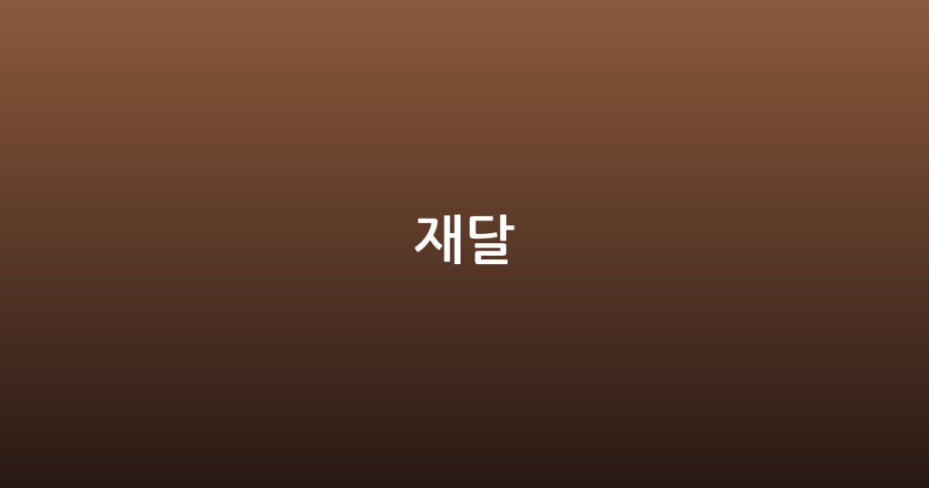 재달 대표 이미지
