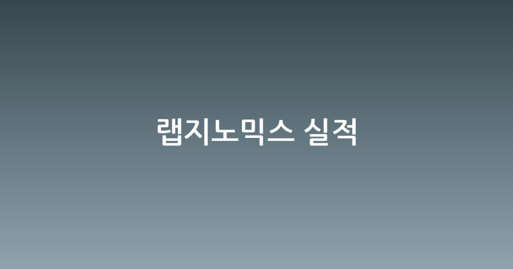 랩지노믹스 실적 대표 이미지