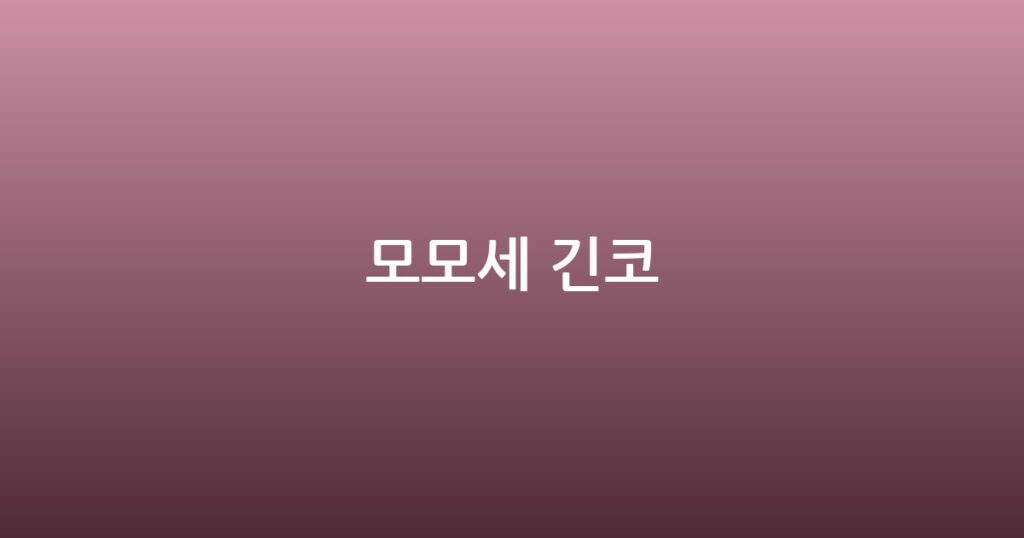 모모세 긴코 대표 이미지