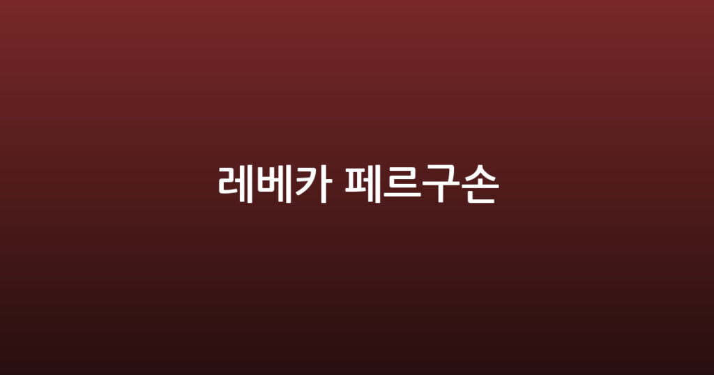 레베카 페르구손 대표 이미지