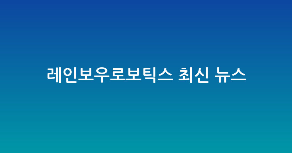 레인보우로보틱스 최신 뉴스 대표 이미지