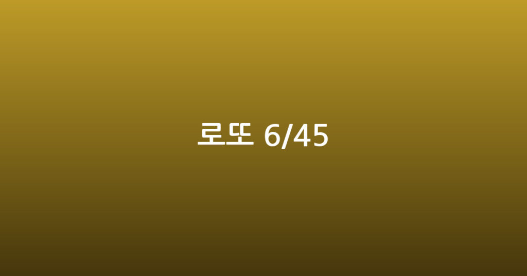 로또 6/45 대표 이미지