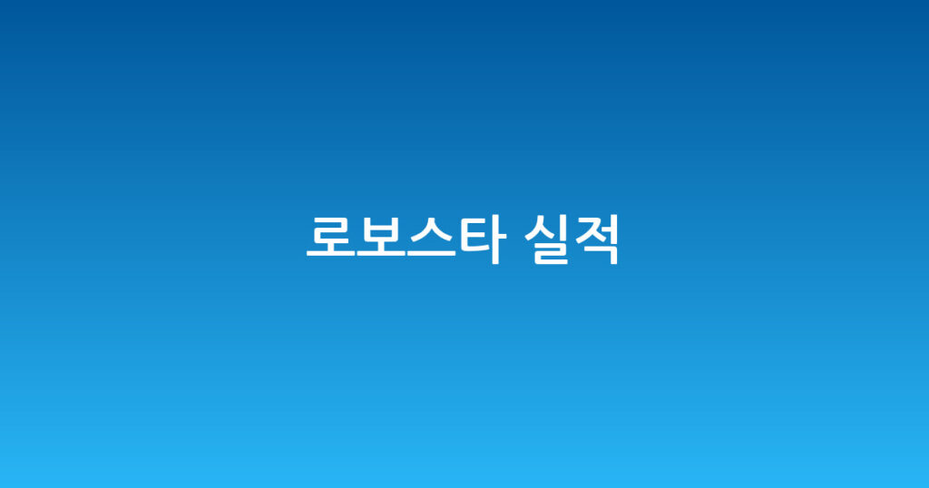로보스타 실적 대표 이미지