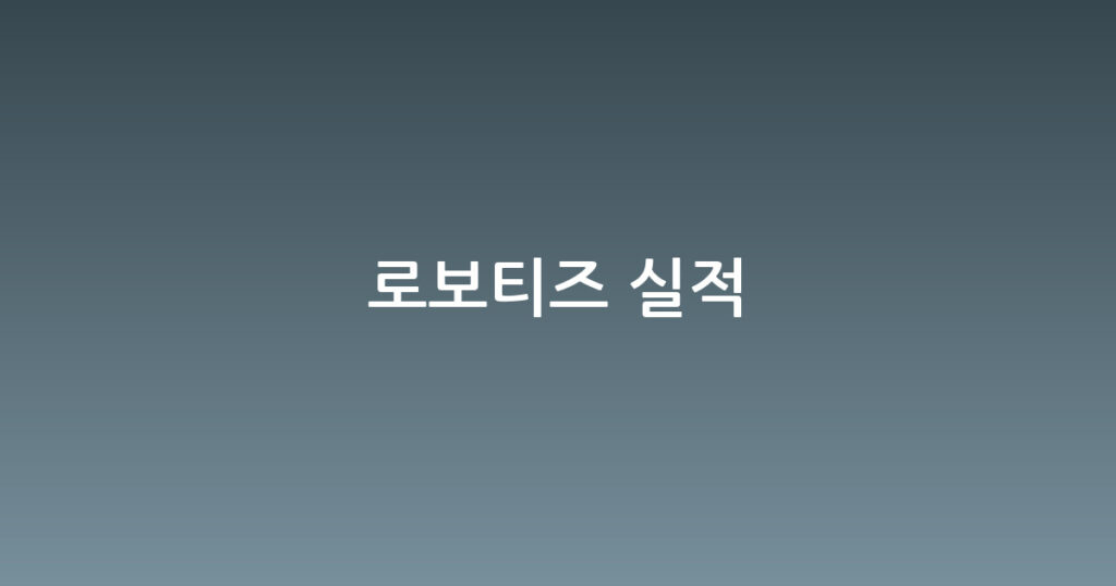 로보티즈 실적 대표 이미지