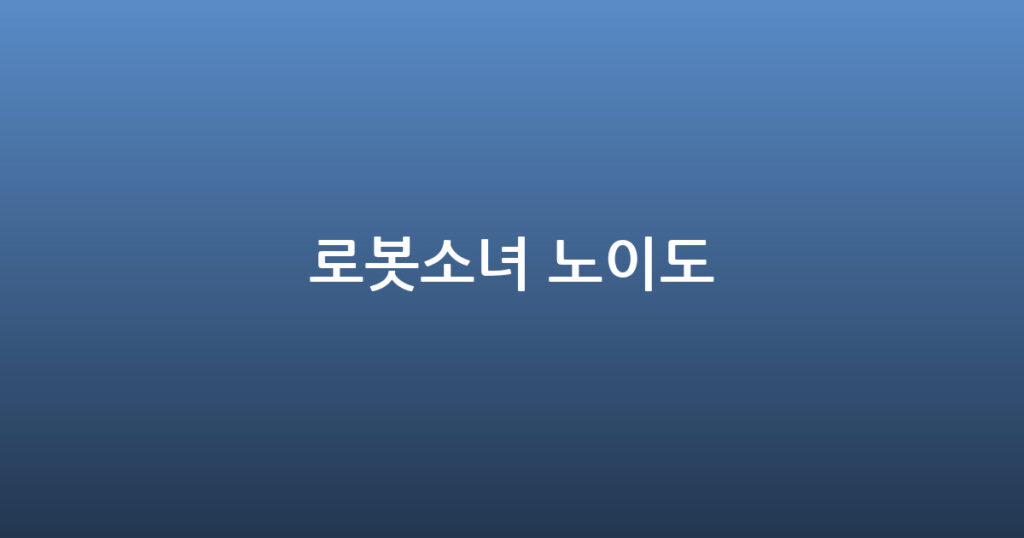 로봇소녀 노이도 대표 이미지