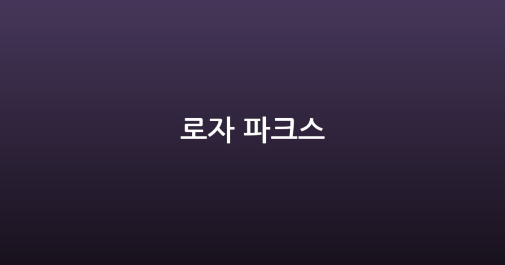 로자 파크스 대표 이미지
