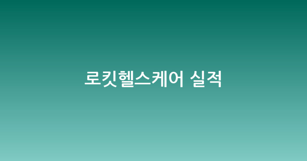 로킷헬스케어 실적 대표 이미지