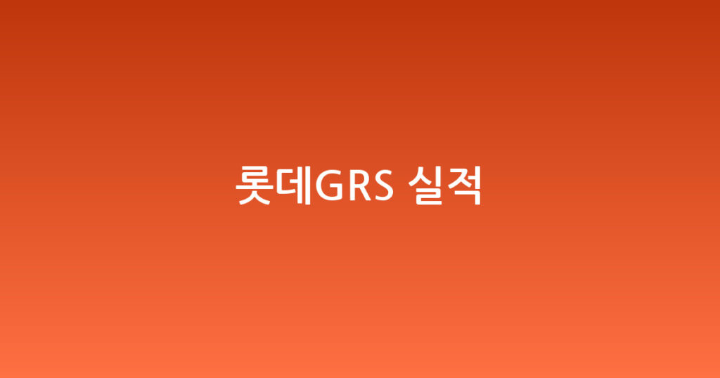 롯데GRS 실적 대표 이미지