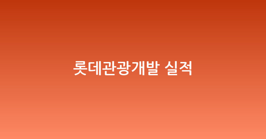 롯데관광개발 실적 대표 이미지