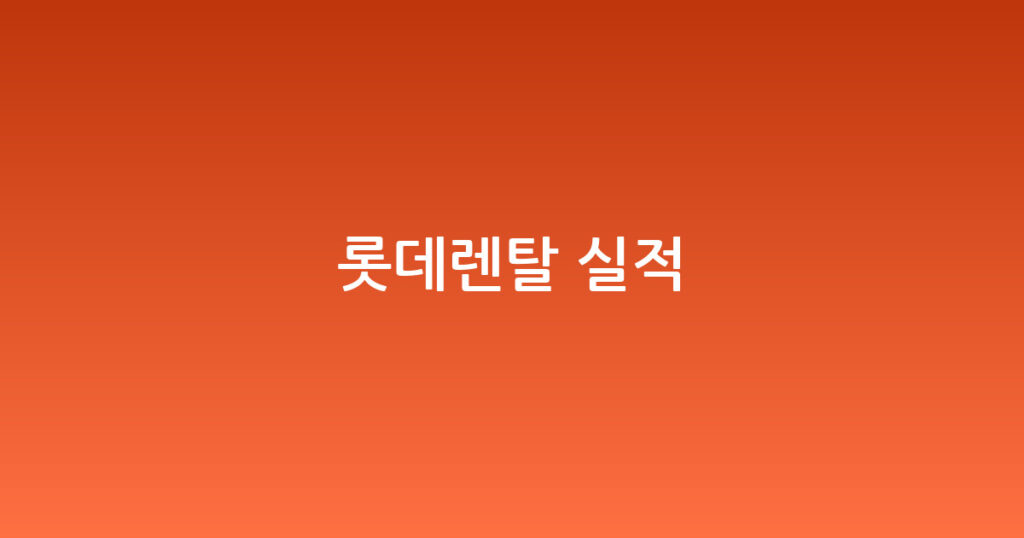 롯데렌탈 실적 대표 이미지