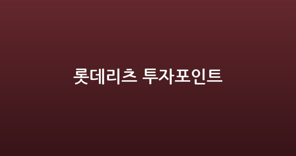 롯데리츠 투자포인트 대표 이미지