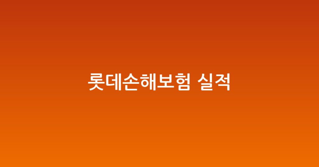 롯데손해보험 실적 대표 이미지