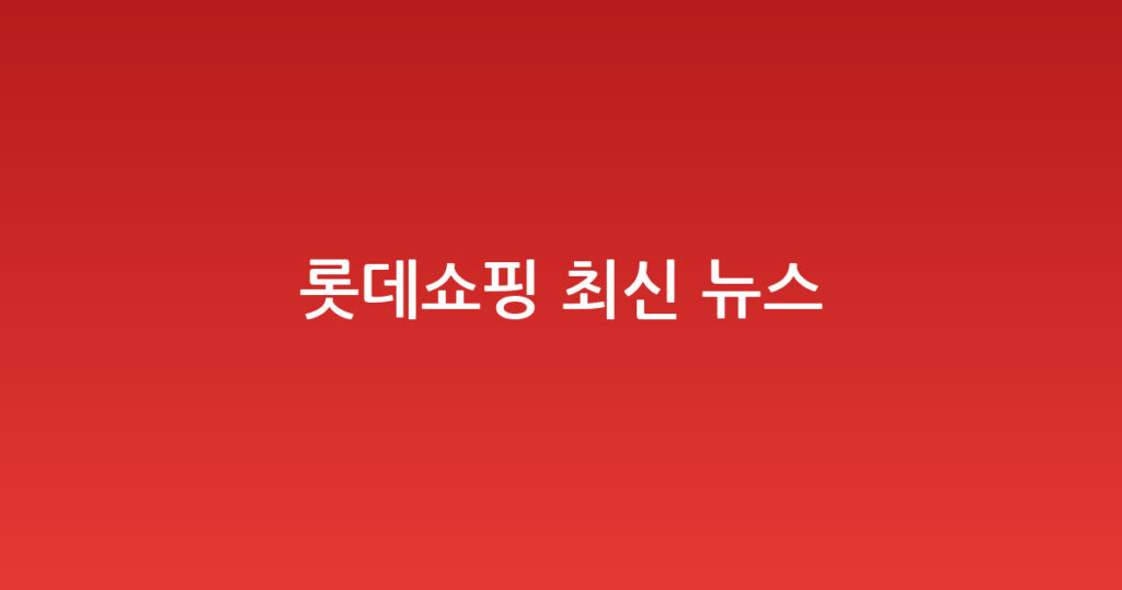롯데쇼핑 최신 뉴스 대표 이미지